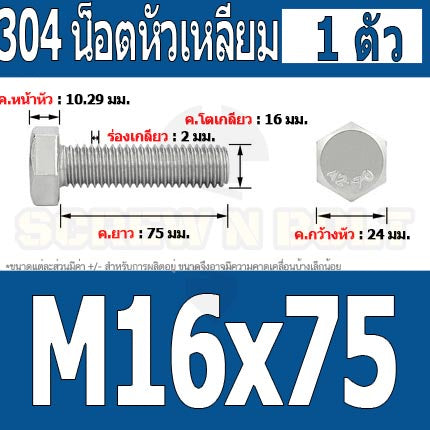 น็อต สกรู หัว 6 เหลี่ยม โบลท์ สแตนเลส 304 เกลียวมิล ตลอด หยาบ M16 / Hexagon Head Screw/Bolt Full Thread SUS304 M16