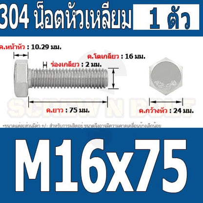 น็อต สกรู หัว 6 เหลี่ยม โบลท์ สแตนเลส 304 เกลียวมิล ตลอด หยาบ M16 / Hexagon Head Screw/Bolt Full Thread SUS304 M16