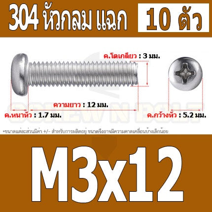 น็อต สกรู หัวกลม หัวแพน แฉก P+ สแตนเลส 304 เกลียวมิล หยาบ M3 / Pan Head Phillip Machine Screw SUS304 M3