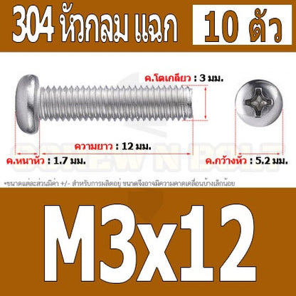น็อต สกรู หัวกลม หัวแพน แฉก P+ สแตนเลส 304 เกลียวมิล หยาบ M3 / Pan Head Phillip Machine Screw SUS304 M3