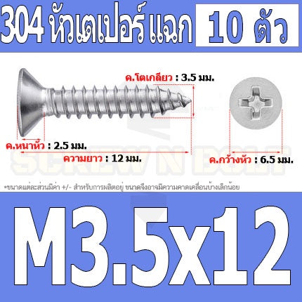 น็อต สกรู หัวเตเปอร์ แฉก F+ สแตนเลส 304 เกลียวปล่อย M3.5 / Flat Head Phillip Tapping Screw SUS304 M3.5