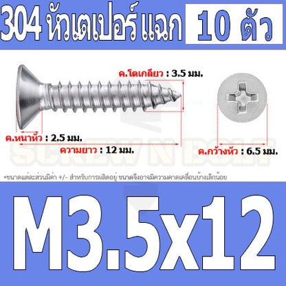 น็อต สกรู หัวเตเปอร์ แฉก F+ สแตนเลส 304 เกลียวปล่อย M3.5 / Flat Head Phillip Tapping Screw SUS304 M3.5