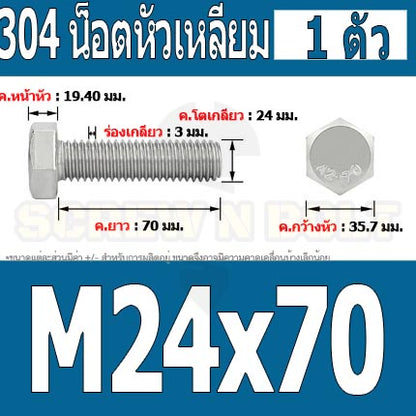 น็อต สกรู หัว 6 เหลี่ยม โบลท์ สแตนเลส 304 เกลียวมิล ตลอด หยาบ M24 / Hexagon Head Screw/Bolt Full Thread SUS304 M24