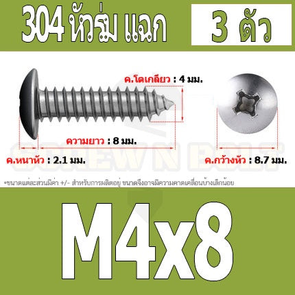 น็อต สกรู หัวร่ม หัวกระทะ แฉก T+ สแตนเลส 304 เกลียวปล่อย M4 / Truss an Head Phillip Tapping Screw SUS304 M4