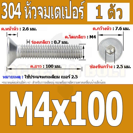 น็อต สกรู หัวจม เตเปอร์ สแตนเลส 304 เกลียวมิล หยาบ M4 / Flat Head Hexagon Socket Machine Screw SUS304 M4