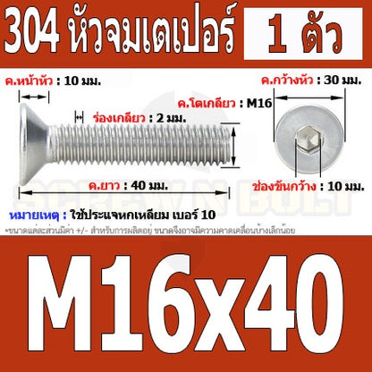 น็อต สกรู หัวจม เตเปอร์ สแตนเลส 304 เกลียวมิล หยาบ M16 / Flat Head Hexagon Socket Machine Screw SUS304 M16