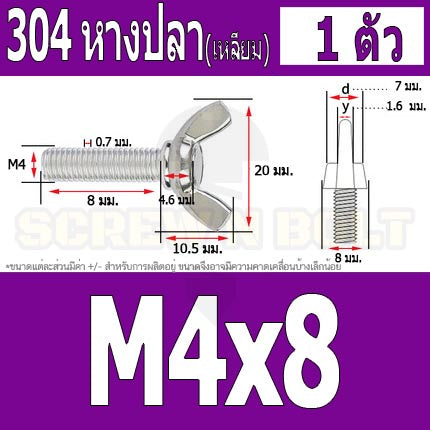 น็อต สกรู หางปลา ปีก สี่เหลี่ยม สแตนเลส 304 เกลียวมิล หยาบ M4 / Wing Screw Rectangular SUS304 DIN316 M4