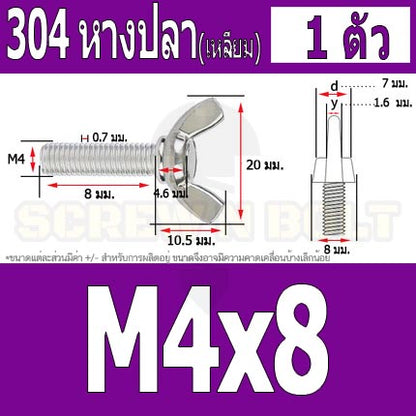 น็อต สกรู หางปลา ปีก สี่เหลี่ยม สแตนเลส 304 เกลียวมิล หยาบ M4 / Wing Screw Rectangular SUS304 DIN316 M4