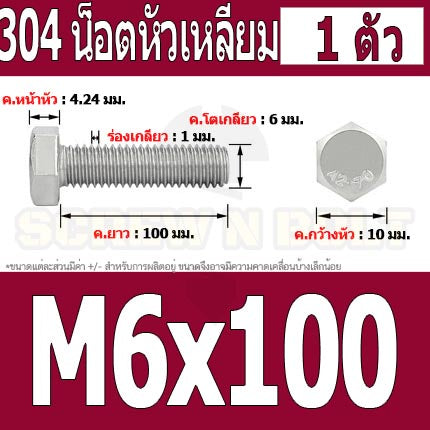 น็อต สกรู หัว 6 เหลี่ยม โบลท์ สแตนเลส 304 เกลียวมิล ตลอด หยาบ M6 / Hexagon Head Screw/Bolt Full Thread SUS304 M6