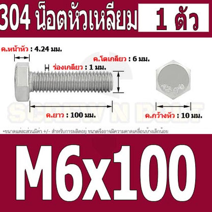 น็อต สกรู หัว 6 เหลี่ยม โบลท์ สแตนเลส 304 เกลียวมิล ตลอด หยาบ M6 / Hexagon Head Screw/Bolt Full Thread SUS304 M6