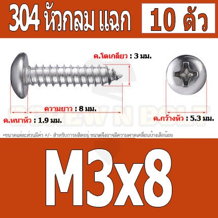 น็อต สกรู หัวกลม แฉก P+ สแตนเลส 304 เกลียวปล่อย M3 / Pan Head Phillip Tapping Screw SUS304 M3
