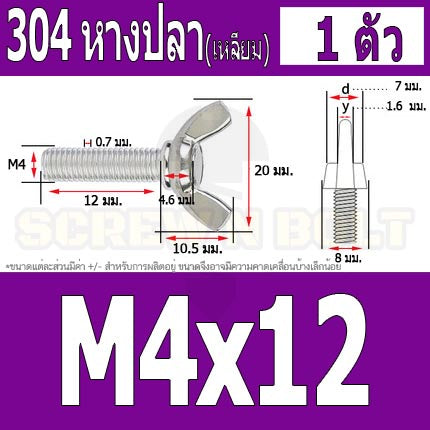 น็อต สกรู หางปลา ปีก สี่เหลี่ยม สแตนเลส 304 เกลียวมิล หยาบ M4 / Wing Screw Rectangular SUS304 DIN316 M4