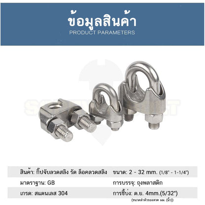 กิ๊ปจับลวดสลิง รัดสลิง ล็อคลวดสลิง สแตนเลส 304 - 8mm.(5/16) 10mm.(3/8) 12mm (1/2) 14mm.(9/16) / Wire Rope Chip, SUS304