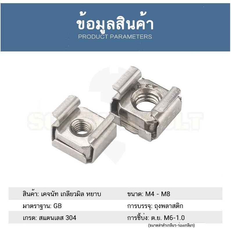 หัวน็อต ตัวเมีย เคจนัท สำหรับแผ่นบอร์ด สแตนเลส 304 เกลียวมิล หยาบ M4 M5 M6 M8 / Cage Nut, SUS304