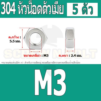 หัวน็อต ตัวเมีย หกเหลี่ยม สแตนเลส 304 เกลียวมิล หยาบ M3 M4 M5 / Hexagon Nut Stainless Steel SUS304 M3 M4 M5