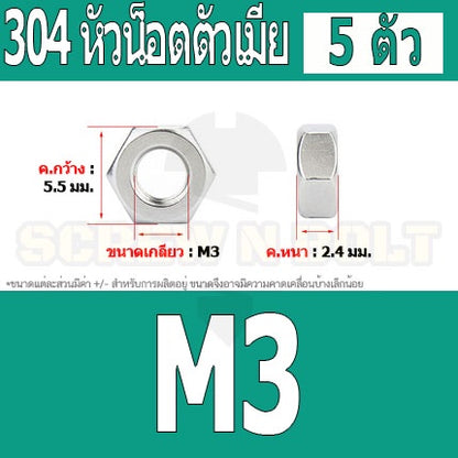 หัวน็อต ตัวเมีย หกเหลี่ยม สแตนเลส 304 เกลียวมิล หยาบ M3 M4 M5 / Hexagon Nut Stainless Steel SUS304 M3 M4 M5