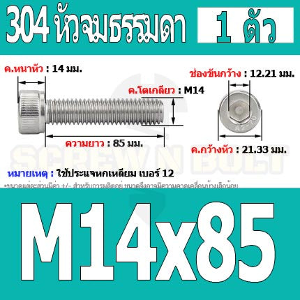 น็อต สกรู หัวจม สแตนเลส 304 เกลียวมิล ตลอด หยาบ M14 / Hex Socket Head Cap Machine Screw SUS304 M14