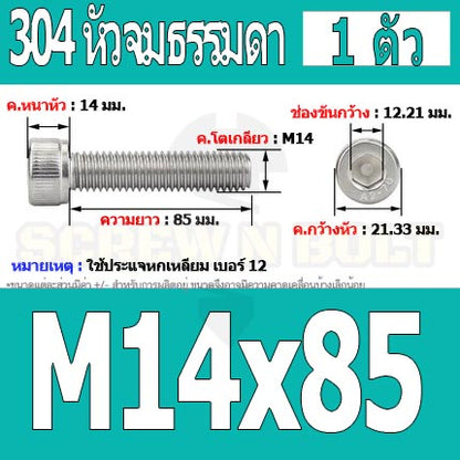 น็อต สกรู หัวจม สแตนเลส 304 เกลียวมิล ตลอด หยาบ M14 / Hex Socket Head Cap Machine Screw SUS304 M14