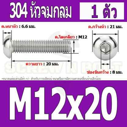 น็อต สกรู หัวจมกลม สแตนเลส 304 เกลียวมิล หยาบ M12 / Button Head Hexagon Socket Machine Screw SUS304 M12