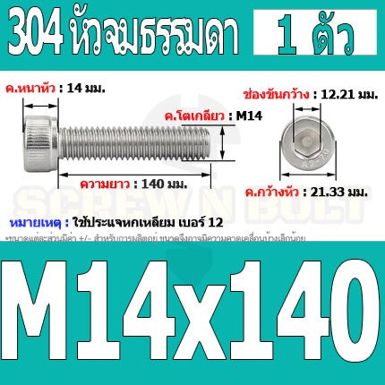 น็อต สกรู หัวจม สแตนเลส 304 เกลียวมิล ตลอด หยาบ M14 / Hex Socket Head Cap Machine Screw SUS304 M14