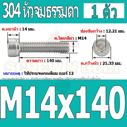 น็อต สกรู หัวจม สแตนเลส 304 เกลียวมิล ตลอด หยาบ M14 / Hex Socket Head Cap Machine Screw SUS304 M14