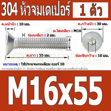 น็อต สกรู หัวจม เตเปอร์ สแตนเลส 304 เกลียวมิล หยาบ M16 / Flat Head Hexagon Socket Machine Screw SUS304 M16