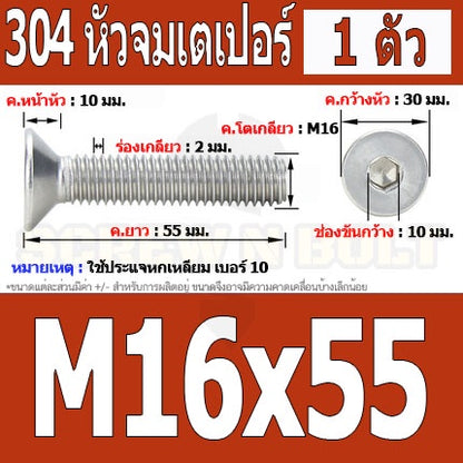 น็อต สกรู หัวจม เตเปอร์ สแตนเลส 304 เกลียวมิล หยาบ M16 / Flat Head Hexagon Socket Machine Screw SUS304 M16