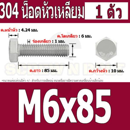 น็อต สกรู หัว 6 เหลี่ยม โบลท์ สแตนเลส 304 เกลียวมิล ตลอด หยาบ M6 / Hexagon Head Screw/Bolt Full Thread SUS304 M6