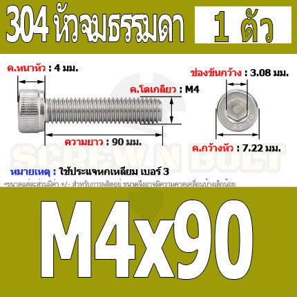 น็อต สกรู หัวจม สแตนเลส 304 เกลียวมิล ตลอด หยาบ M4 / Hex Socket Head Cap Machine Screw SUS304 M4