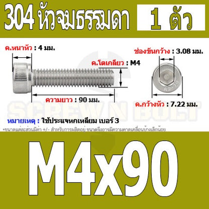 น็อต สกรู หัวจม สแตนเลส 304 เกลียวมิล ตลอด หยาบ M4 / Hex Socket Head Cap Machine Screw SUS304 M4
