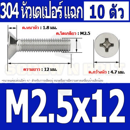 น็อต สกรู หัวเตเปอร์ แฉก F+ สแตนเลส 304 เกลียวมิล หยาบ M2.5 / Flat Head Phillip Machine Screw SUS304 M2.5