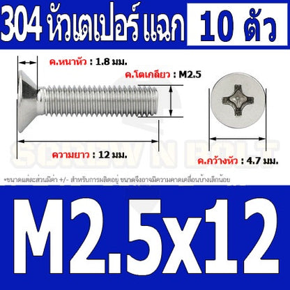 น็อต สกรู หัวเตเปอร์ แฉก F+ สแตนเลส 304 เกลียวมิล หยาบ M2.5 / Flat Head Phillip Machine Screw SUS304 M2.5