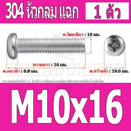 น็อต สกรู หัวกลม หัวแพน แฉก P+ สแตนเลส 304 เกลียวมิล หยาบ M10 / Pan Head Phillip Machine Screw SUS304 M10