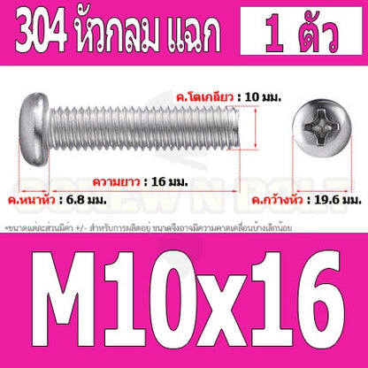 น็อต สกรู หัวกลม หัวแพน แฉก P+ สแตนเลส 304 เกลียวมิล หยาบ M10 / Pan Head Phillip Machine Screw SUS304 M10
