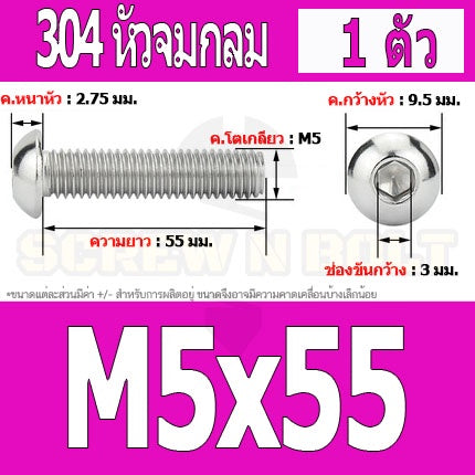 น็อต สกรู หัวจมกลม สแตนเลส 304 เกลียวมิล หยาบ M5 / Button Head Hexagon Socket Machine Screw SUS304 M5