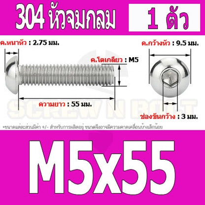 น็อต สกรู หัวจมกลม สแตนเลส 304 เกลียวมิล หยาบ M5 / Button Head Hexagon Socket Machine Screw SUS304 M5