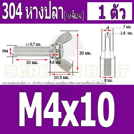 น็อต สกรู หางปลา ปีก สี่เหลี่ยม สแตนเลส 304 เกลียวมิล หยาบ M4 / Wing Screw Rectangular SUS304 DIN316 M4