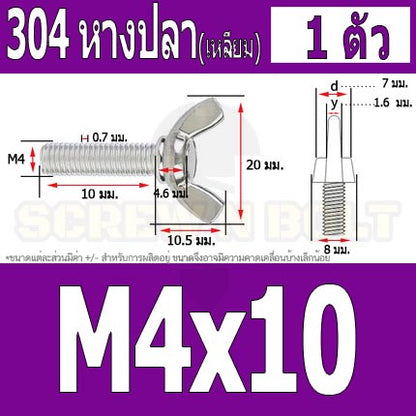 น็อต สกรู หางปลา ปีก สี่เหลี่ยม สแตนเลส 304 เกลียวมิล หยาบ M4 / Wing Screw Rectangular SUS304 DIN316 M4