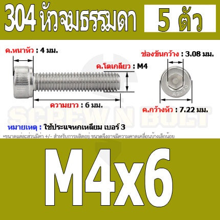 น็อต สกรู หัวจม สแตนเลส 304 เกลียวมิล ตลอด หยาบ M4 / Hex Socket Head Cap Machine Screw SUS304 M4