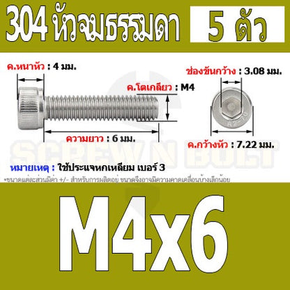 น็อต สกรู หัวจม สแตนเลส 304 เกลียวมิล ตลอด หยาบ M4 / Hex Socket Head Cap Machine Screw SUS304 M4