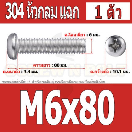 น็อต สกรู หัวกลม หัวแพน แฉก P+ สแตนเลส 304 เกลียวมิล หยาบ M6 / Pan Head Phillip Machine Screw SUS304 M6