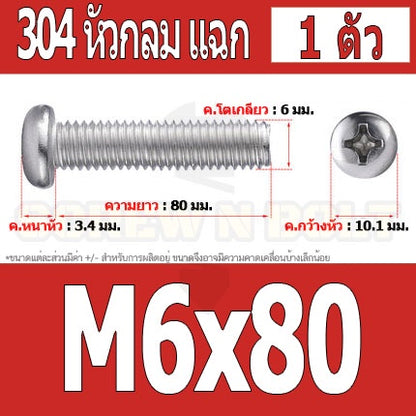 น็อต สกรู หัวกลม หัวแพน แฉก P+ สแตนเลส 304 เกลียวมิล หยาบ M6 / Pan Head Phillip Machine Screw SUS304 M6