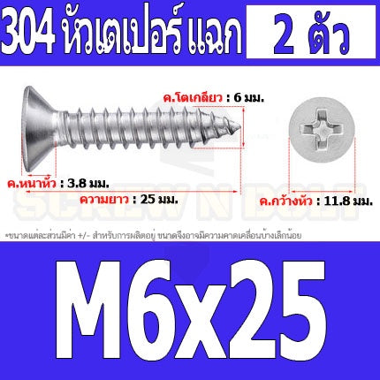 น็อต สกรู หัวเตเปอร์ แฉก F+ สแตนเลส 304 เกลียวปล่อย M6 / Flat Head Phillip Tapping Screw SUS304 M6