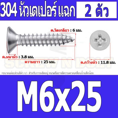 น็อต สกรู หัวเตเปอร์ แฉก F+ สแตนเลส 304 เกลียวปล่อย M6 / Flat Head Phillip Tapping Screw SUS304 M6