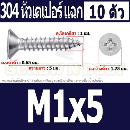 น็อต สกรู หัวเตเปอร์ แฉก F+ สแตนเลส 304 เกลียวปล่อย M1 M1.2 M1.4 M1.5 / Flat Head Phi Tapping SUS M1 M1.2 M1.4 M1.5