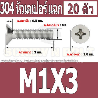น็อต สกรู หัวเตเปอร์ แฉก F+ สแตนเลส 304 เกลียวมิล หยาบ M1 M1.2 M1.4 / Flat Head Phi Machine Screw SUS304 M1 M1.2 M1.4