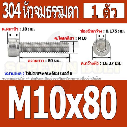 น็อต สกรู หัวจม สแตนเลส 304 เกลียวมิล ตลอด หยาบ M10 / Hex Socket Head Cap Machine Screw SUS304 M10