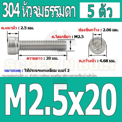 น็อต สกรู หัวจม สแตนเลส 304 เกลียวมิล ตลอด หยาบ M2.5 / Hex Socket Head Cap Machine Screw SUS304 M2.5