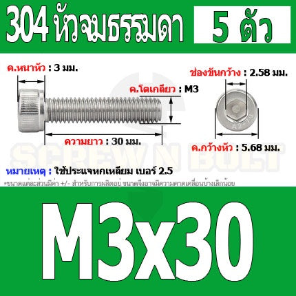 น็อต สกรู หัวจม สแตนเลส 304 เกลียวมิล ตลอด หยาบ M3 / Hex Socket Head Cap Machine Screw SUS304 M3