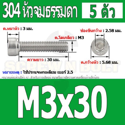 น็อต สกรู หัวจม สแตนเลส 304 เกลียวมิล ตลอด หยาบ M3 / Hex Socket Head Cap Machine Screw SUS304 M3